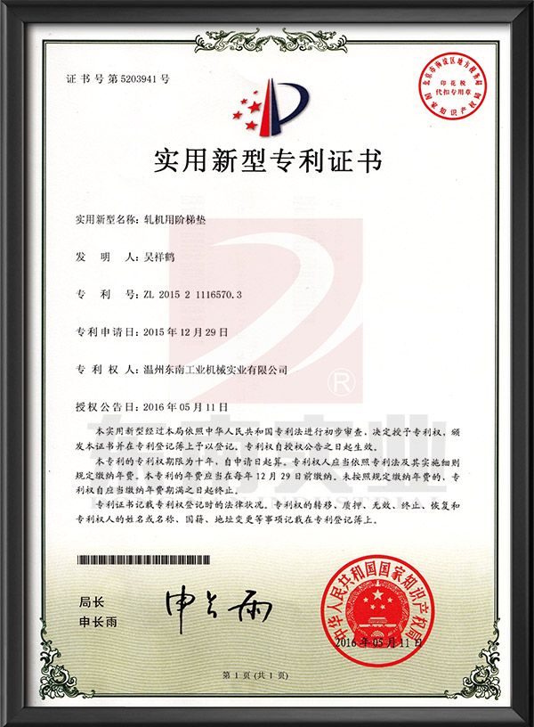 軋機(jī)用階梯墊-實用新型專利證書